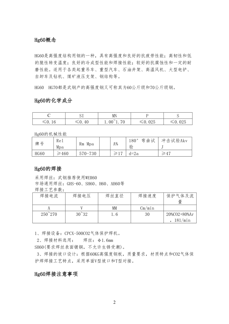 HG60力学参数以及焊接工艺技艺_第1页