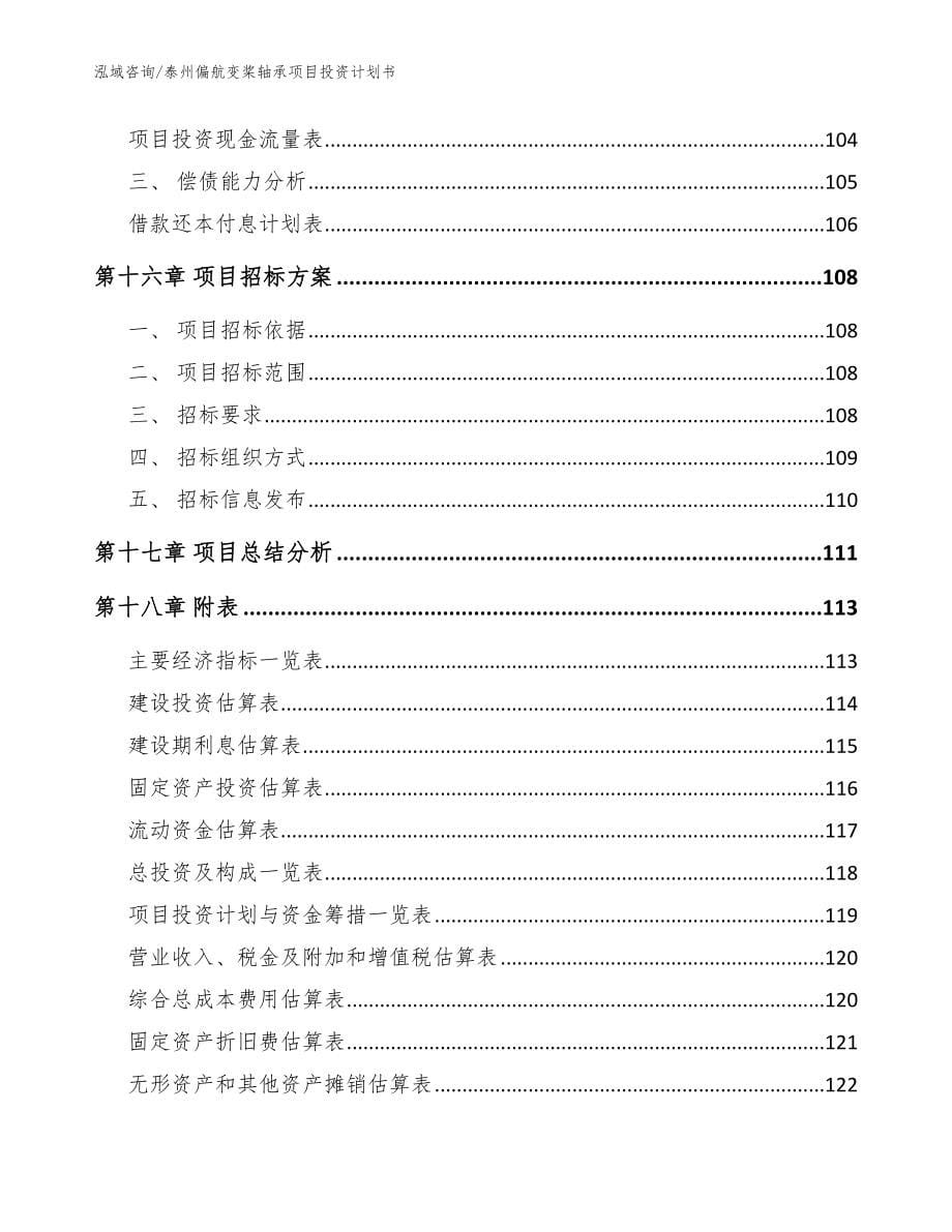 泰州偏航变桨轴承项目投资计划书（模板范文）_第5页