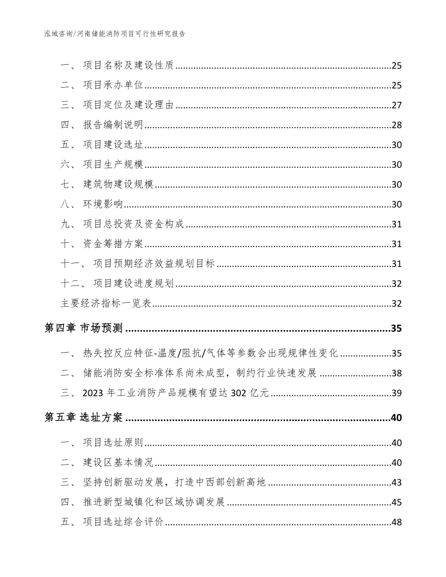 河南储能消防项目可行性研究报告范文模板_第4页