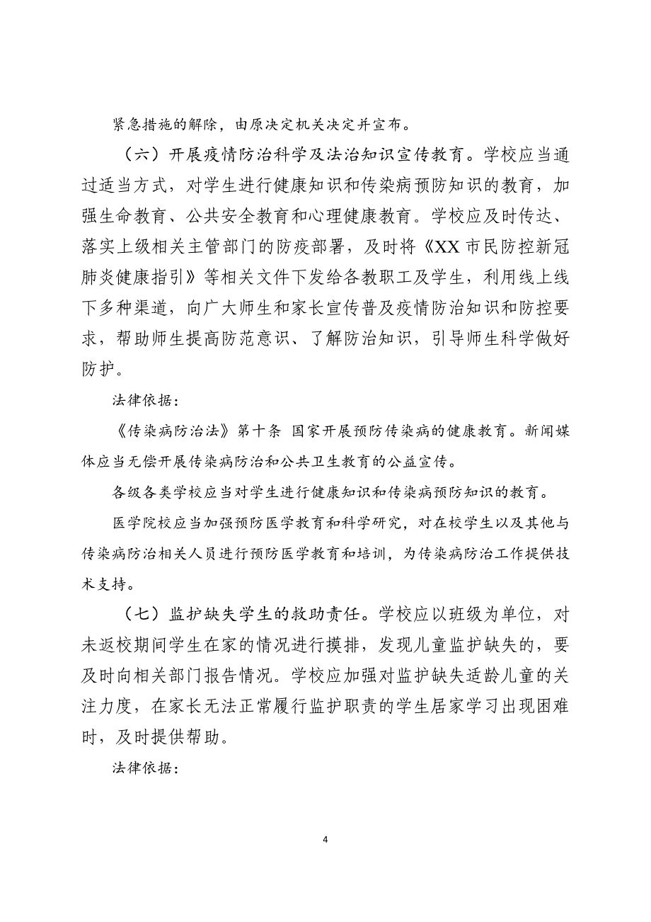 2020年春季学期师生返校疫情防控法律风险防范指引_第4页