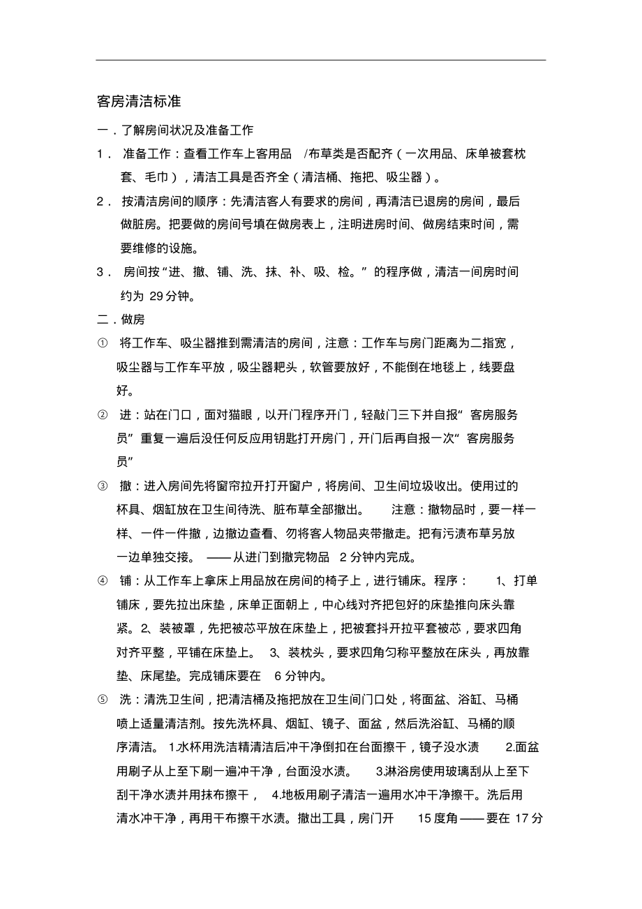 客房清洁标准终版_第1页