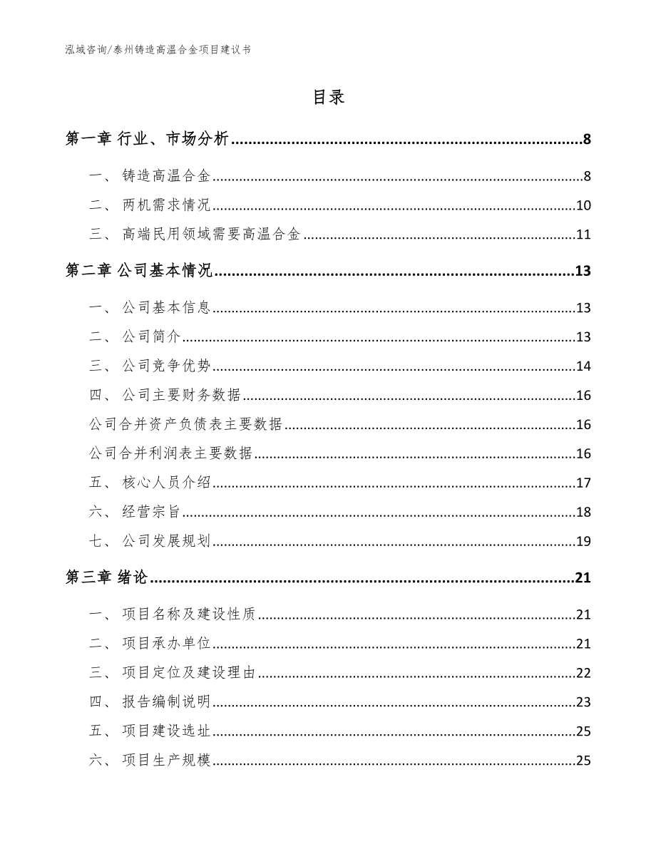 泰州铸造高温合金项目建议书模板范文_第2页