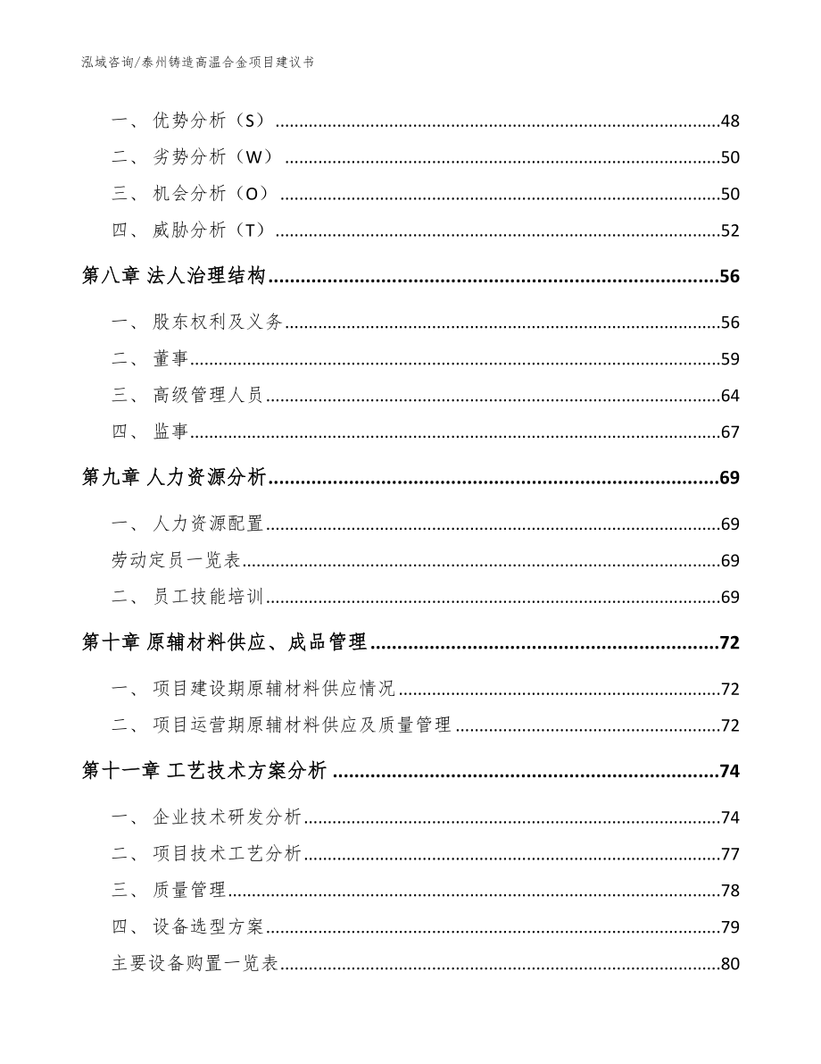 泰州铸造高温合金项目建议书模板范文_第4页