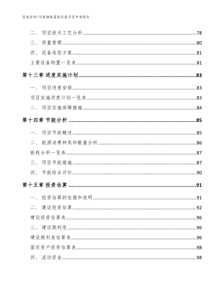 河南储能温控设备项目申请报告_模板_第4页