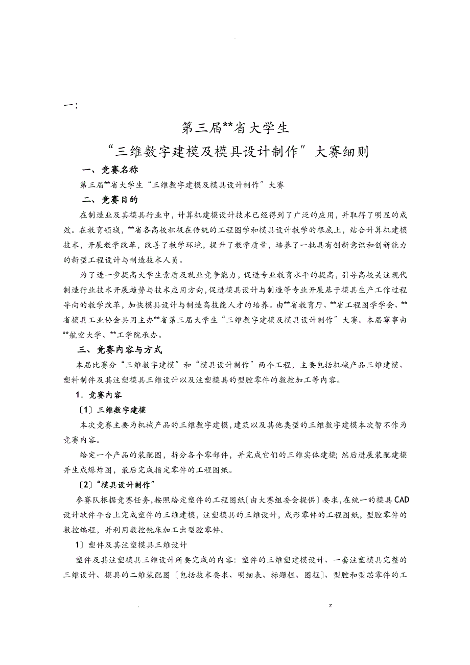 三维数字建模及模具设计制作大赛细则_第1页