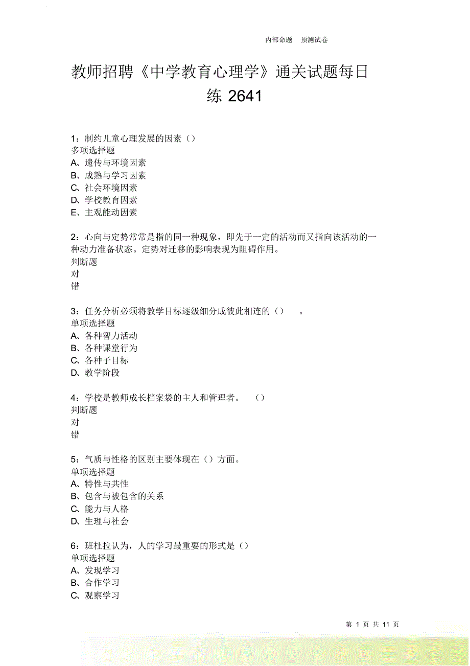 教师招聘《中学教育心理学》通关试题每日练2641卷4.doc_第1页