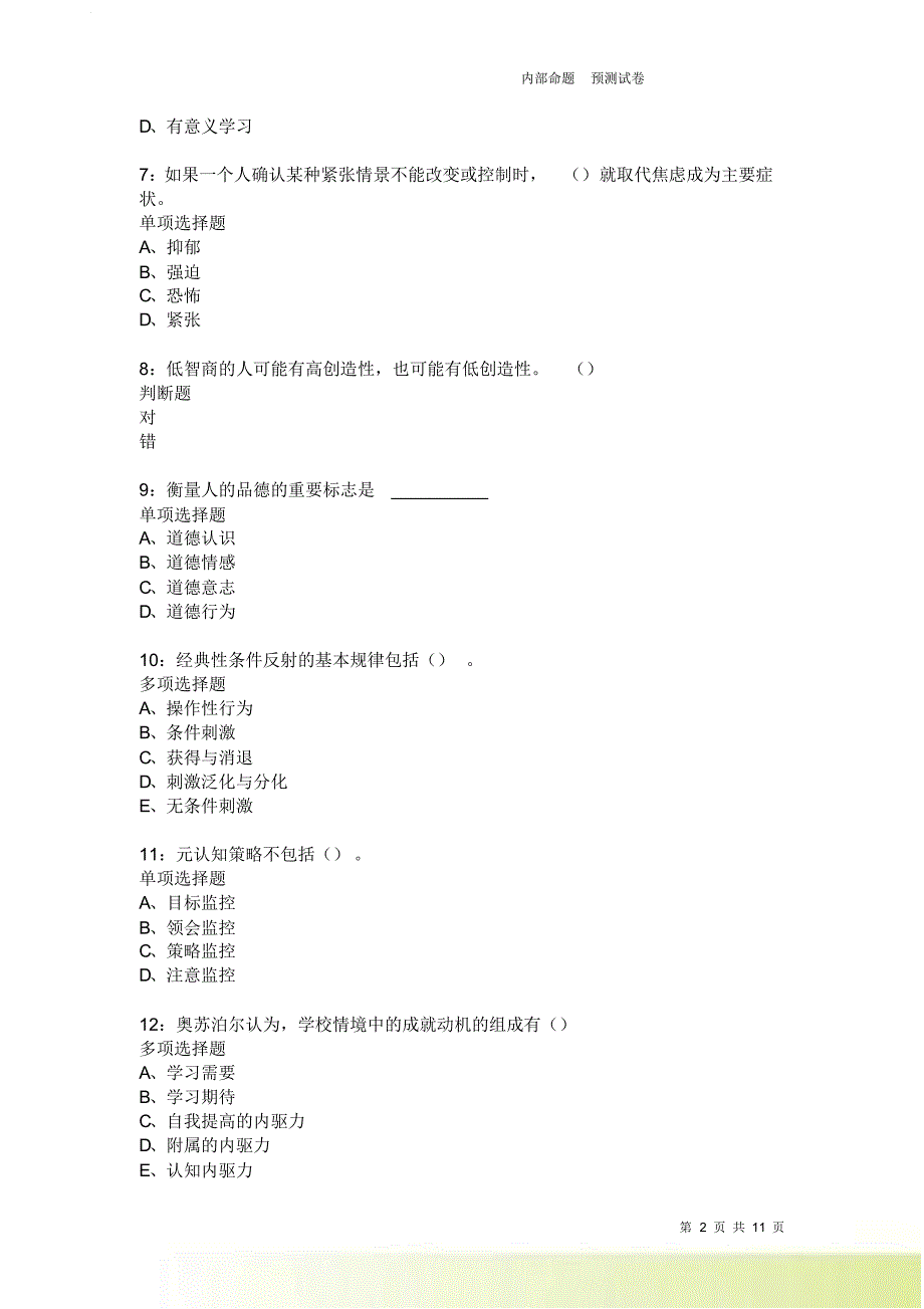 教师招聘《中学教育心理学》通关试题每日练2641卷4.doc_第2页