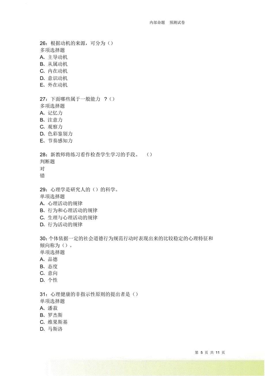 教师招聘《中学教育心理学》通关试题每日练2641卷4.doc_第5页