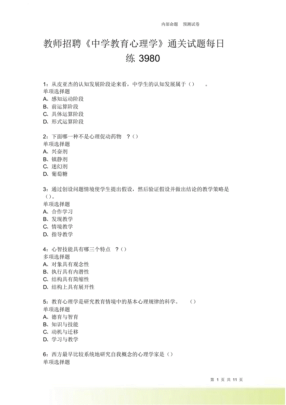 教师招聘《中学教育心理学》通关试题每日练3980卷3.doc_第1页