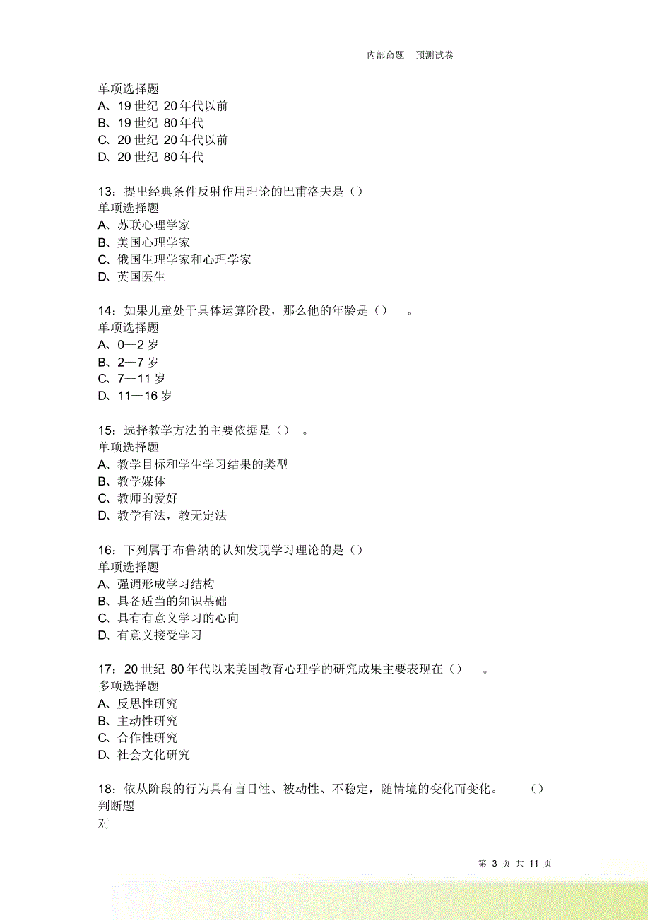 教师招聘《中学教育心理学》通关试题每日练3980卷3.doc_第3页