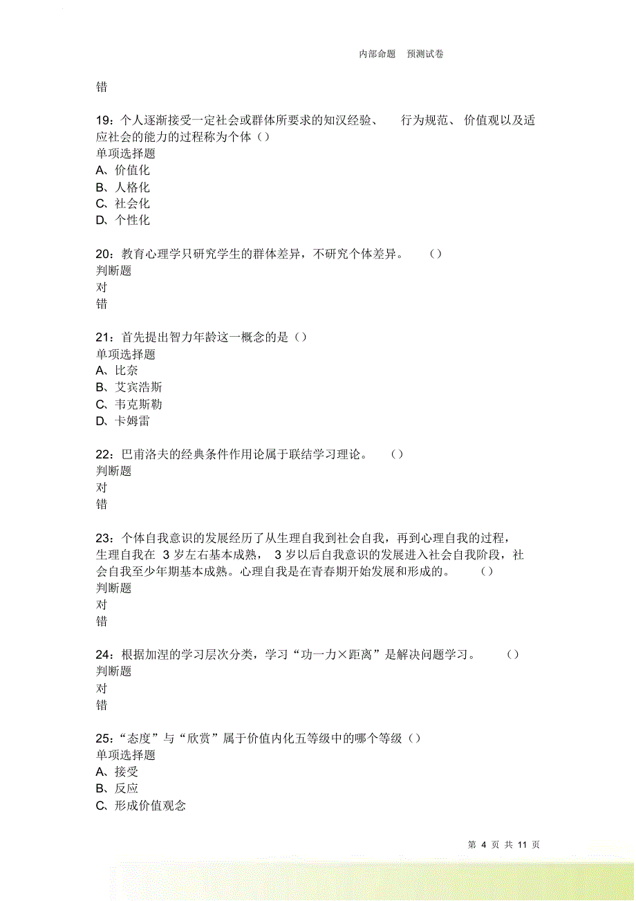 教师招聘《中学教育心理学》通关试题每日练3980卷3.doc_第4页