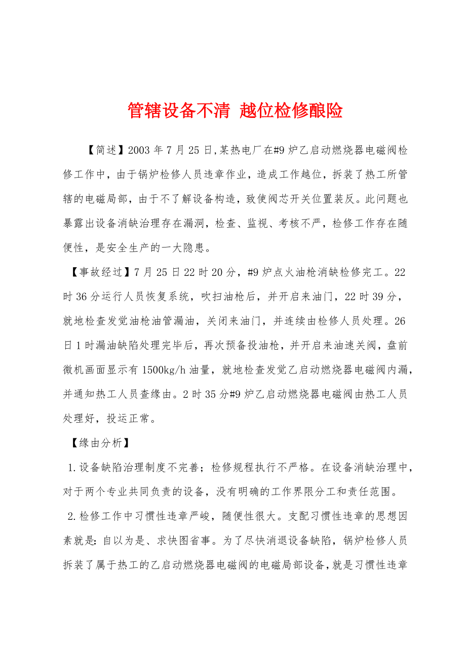 管辖设备不清 越位检修酿险_第1页