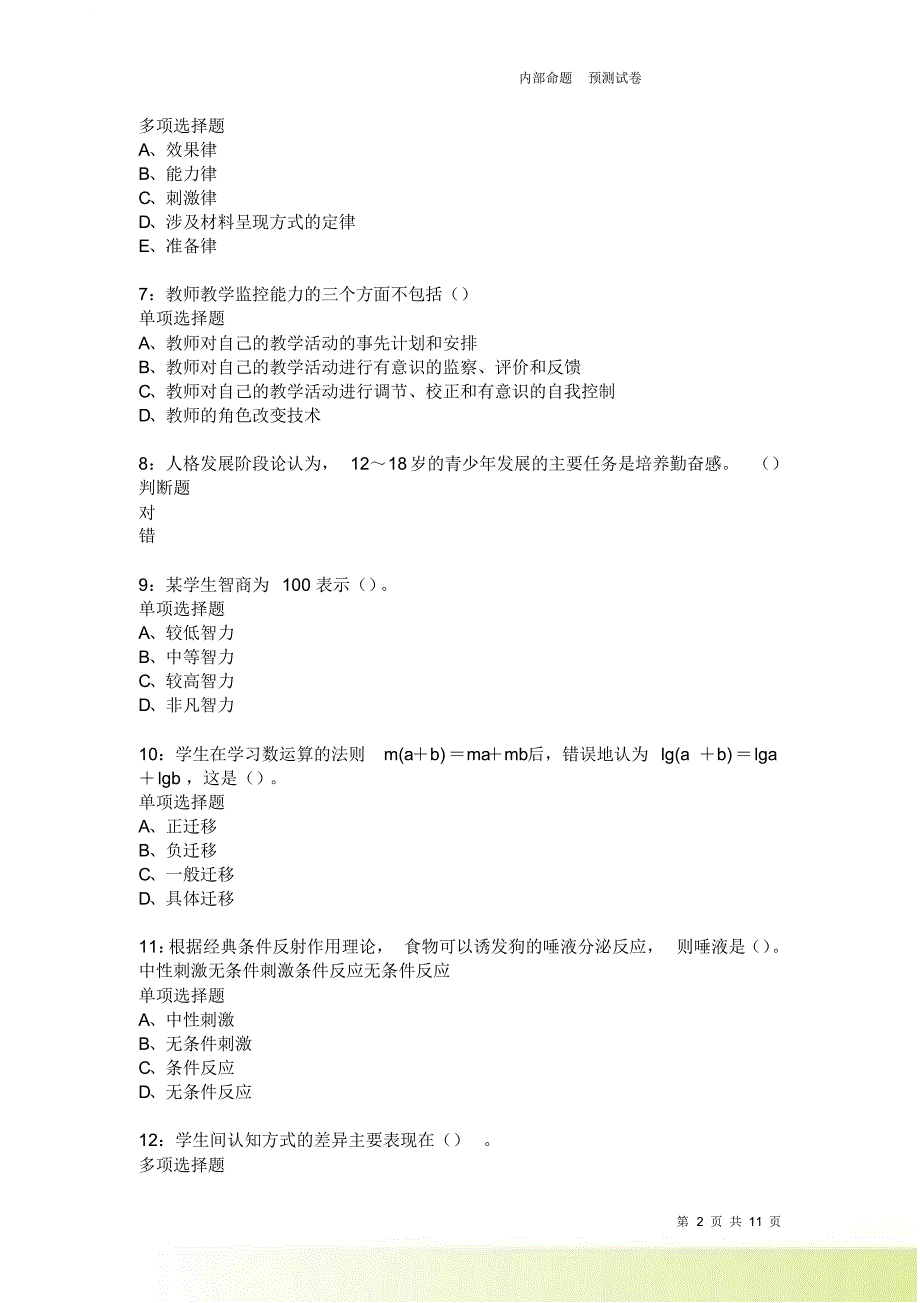 教师招聘《中学教育心理学》通关试题每日练3645卷2.doc_第2页