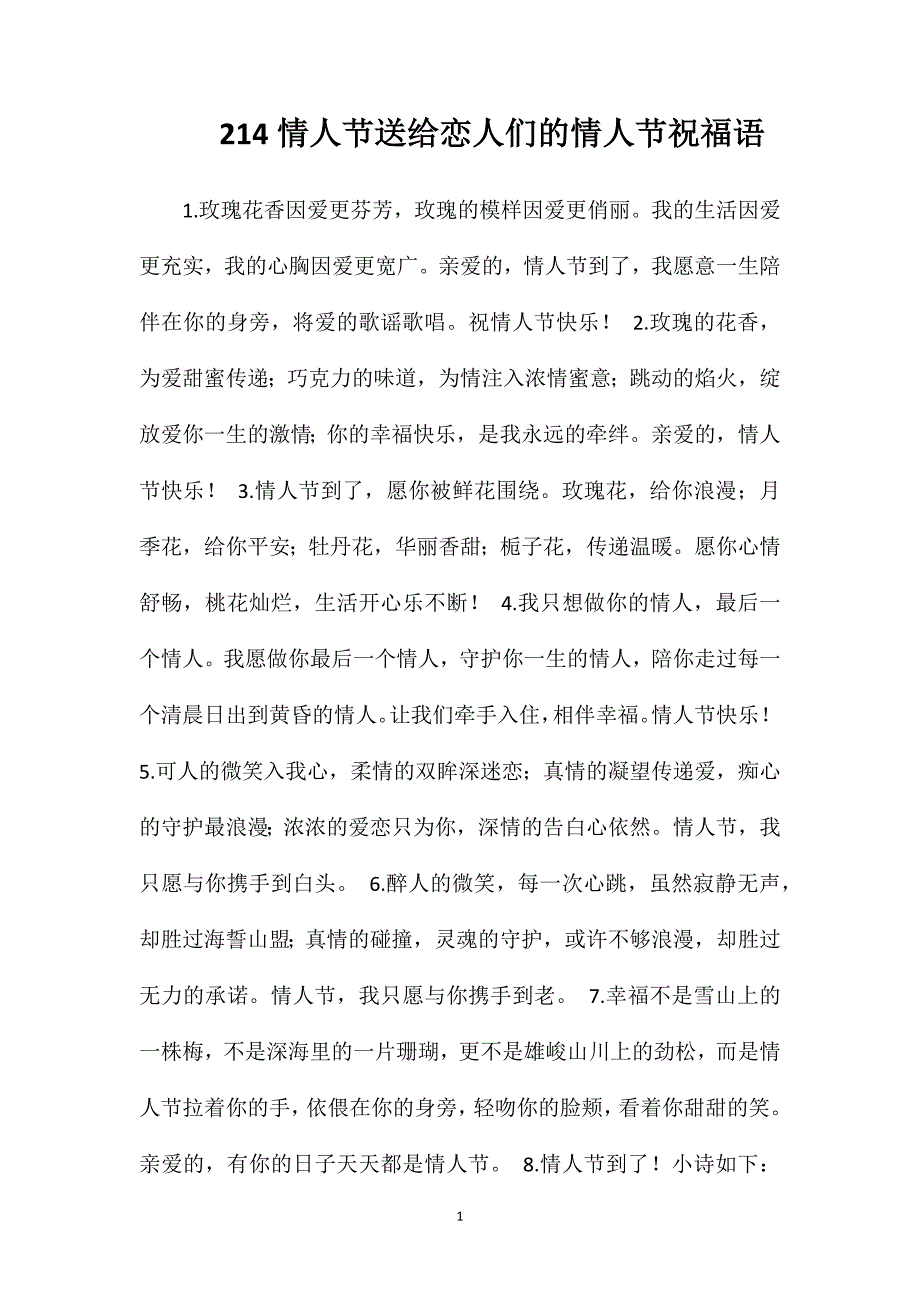 214情人节送给恋人们的情人节祝福语_第1页