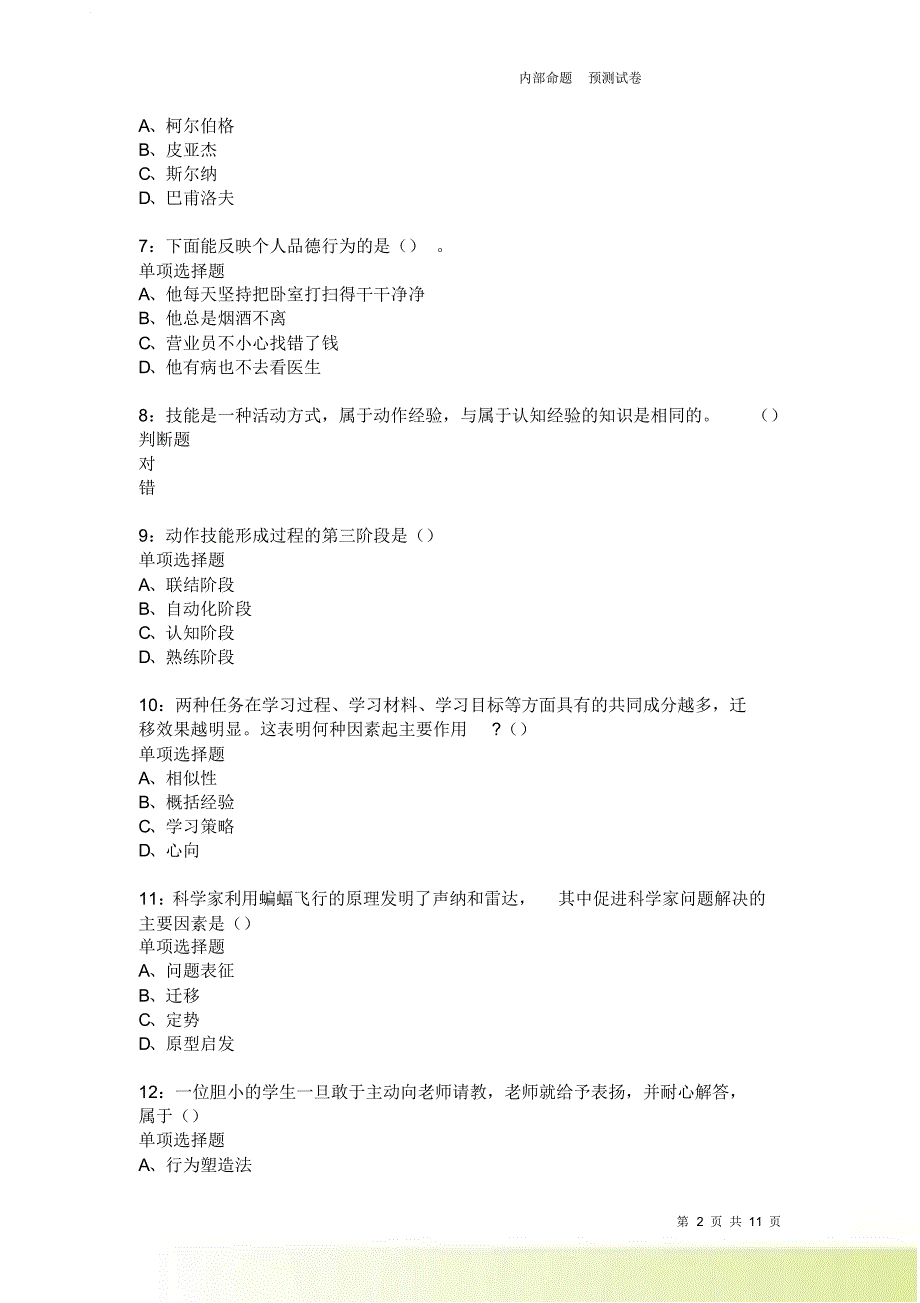 教师招聘《中学教育心理学》通关试题每日练2483卷3.doc_第2页