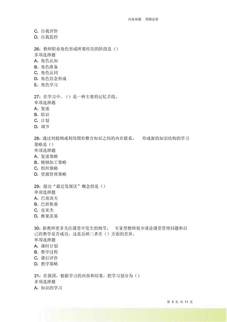 教师招聘《中学教育心理学》通关试题每日练2483卷3.doc_第5页