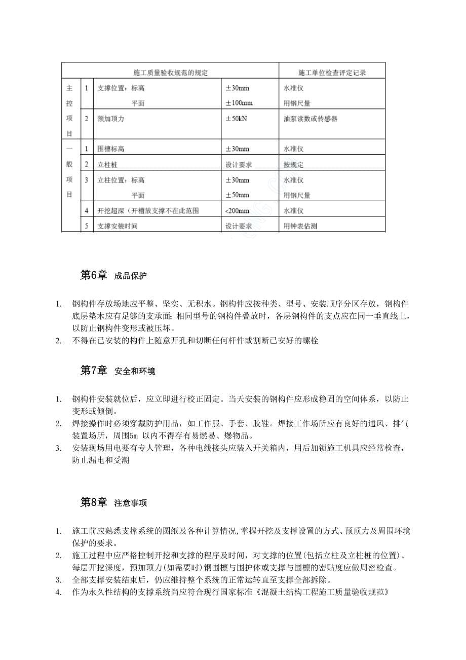 深基坑内支护结构挡墙的钢或混凝土支撑系统施工工艺_第5页