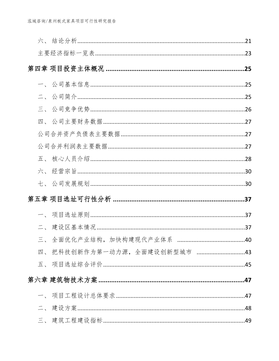 泉州板式家具项目可行性研究报告（模板）_第3页