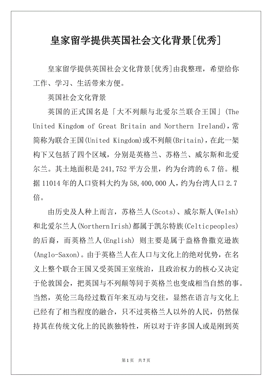 皇家留学提供英国社会文化背景[优秀]_第1页
