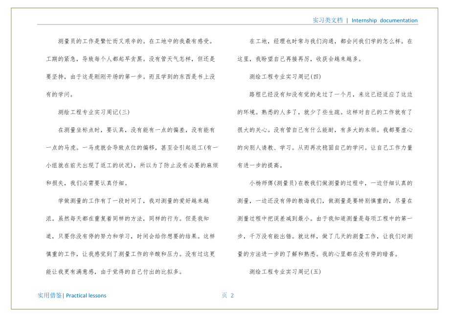 测绘工程专业实习周记范文借鉴_第3页