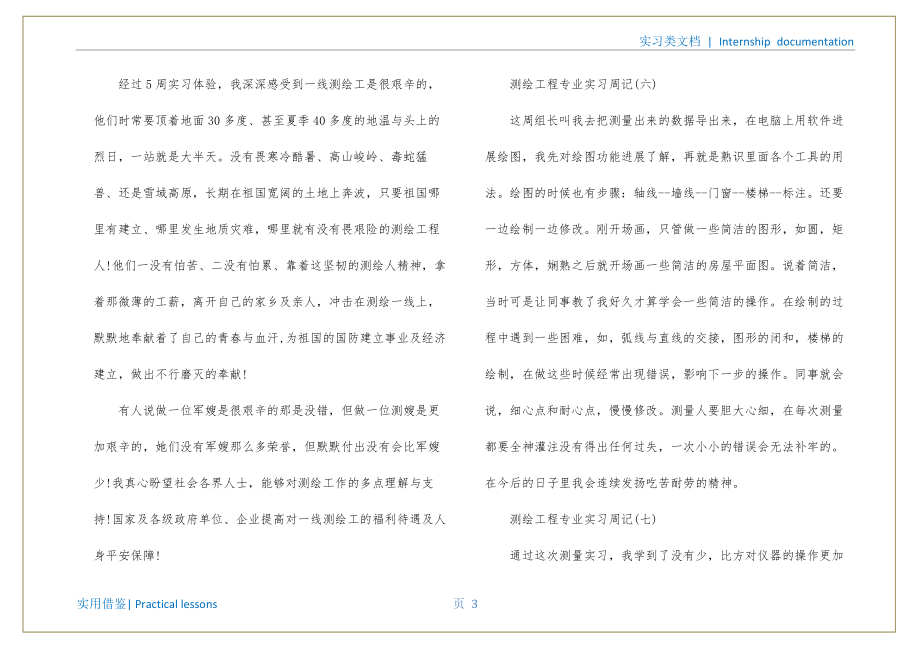 测绘工程专业实习周记范文借鉴_第4页