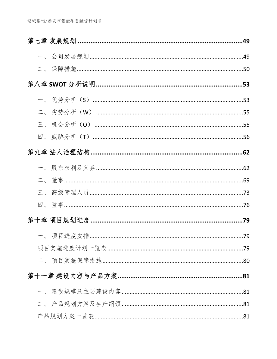 泰安市氢能项目融资计划书【模板范本】_第4页