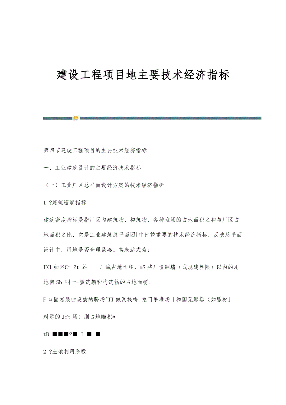 建设工程项目地主要技术经济指标_第1页
