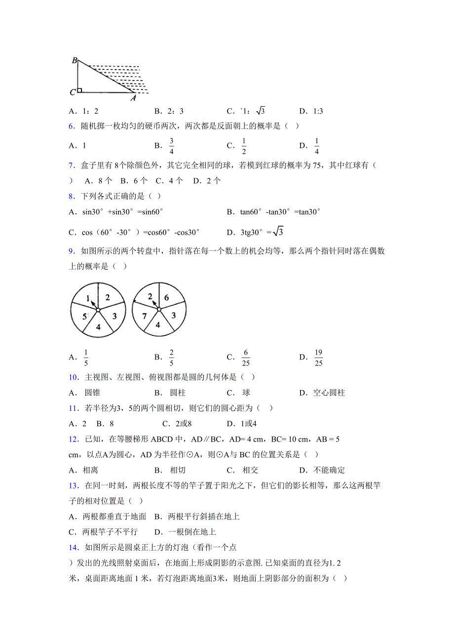 浙教版 2021-2022学年度九年级数学下册模拟测试卷 (582)_第2页