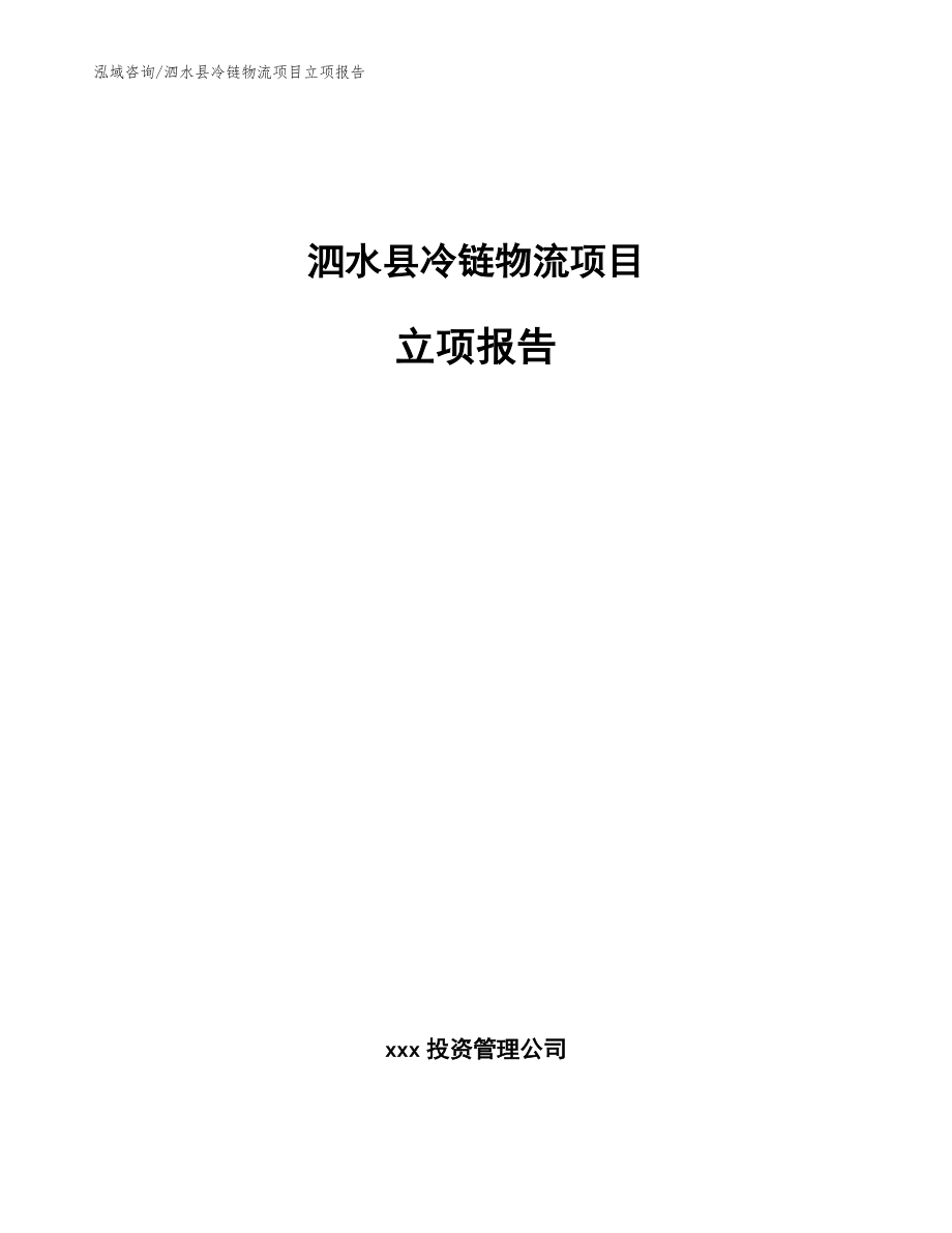 泗水县冷链物流项目立项报告（参考模板）_第1页