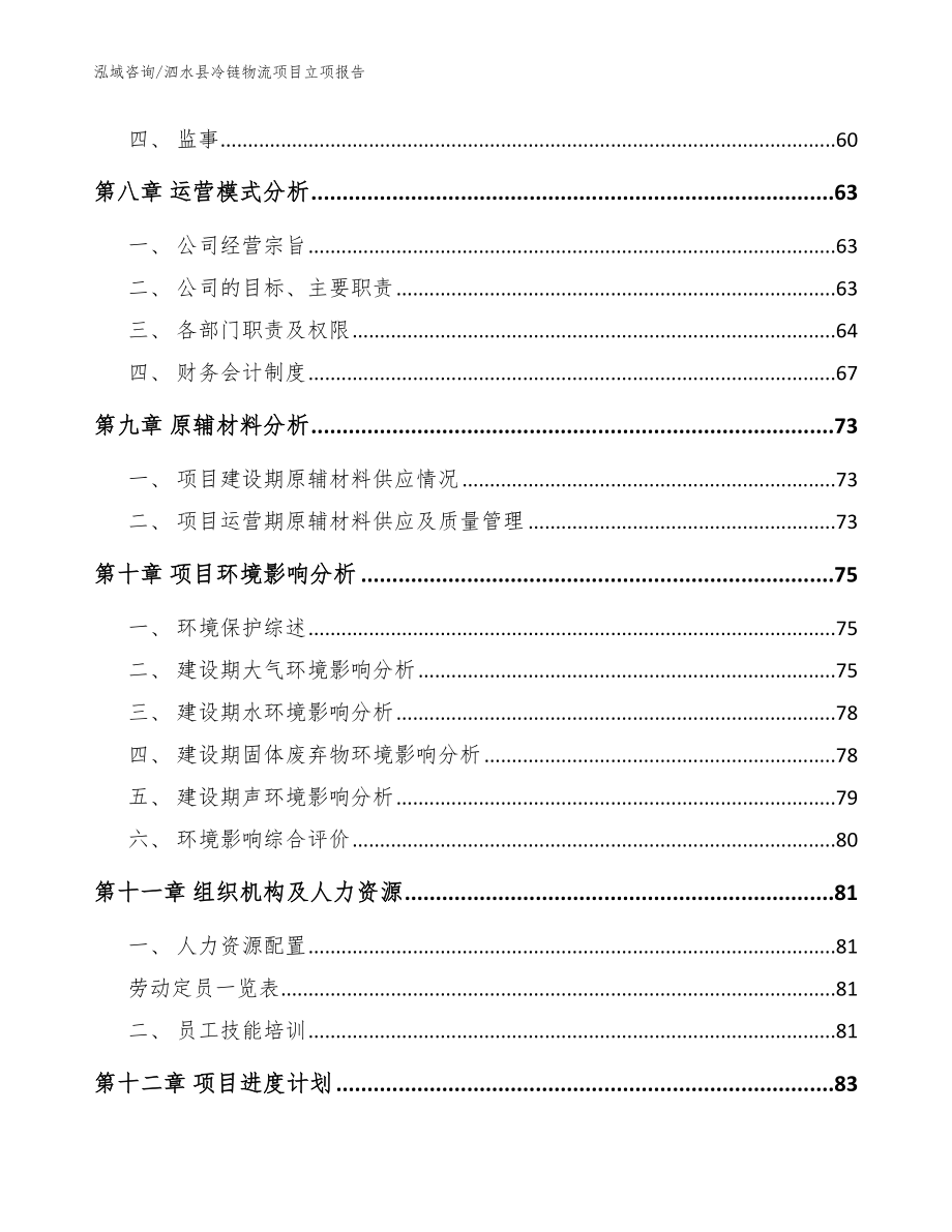 泗水县冷链物流项目立项报告（参考模板）_第4页