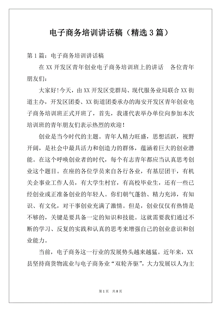 电子商务培训讲话稿（精选3篇）_第1页