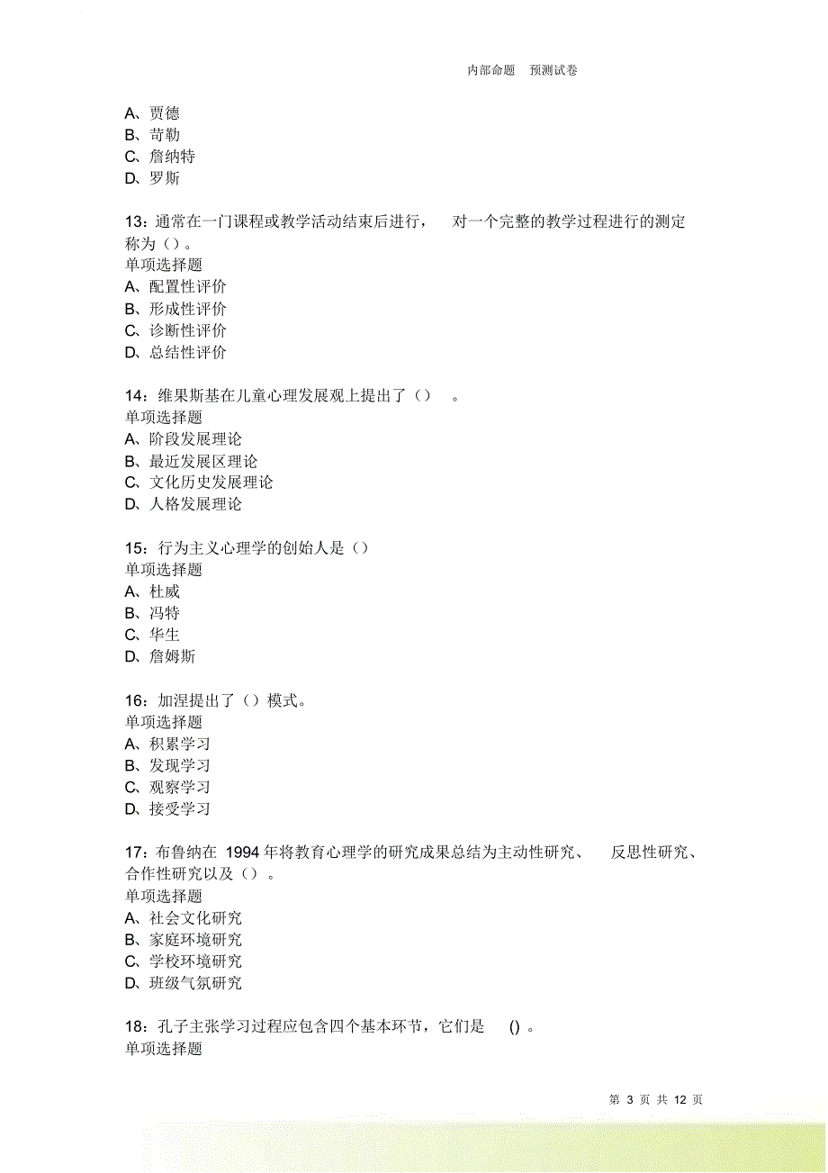 教师招聘《中学教育心理学》通关试题每日练1906卷3.doc_第3页