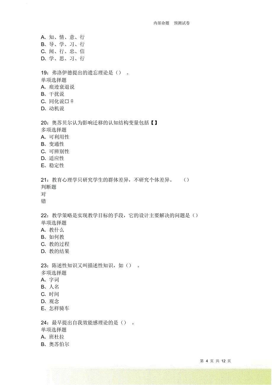 教师招聘《中学教育心理学》通关试题每日练1906卷3.doc_第4页