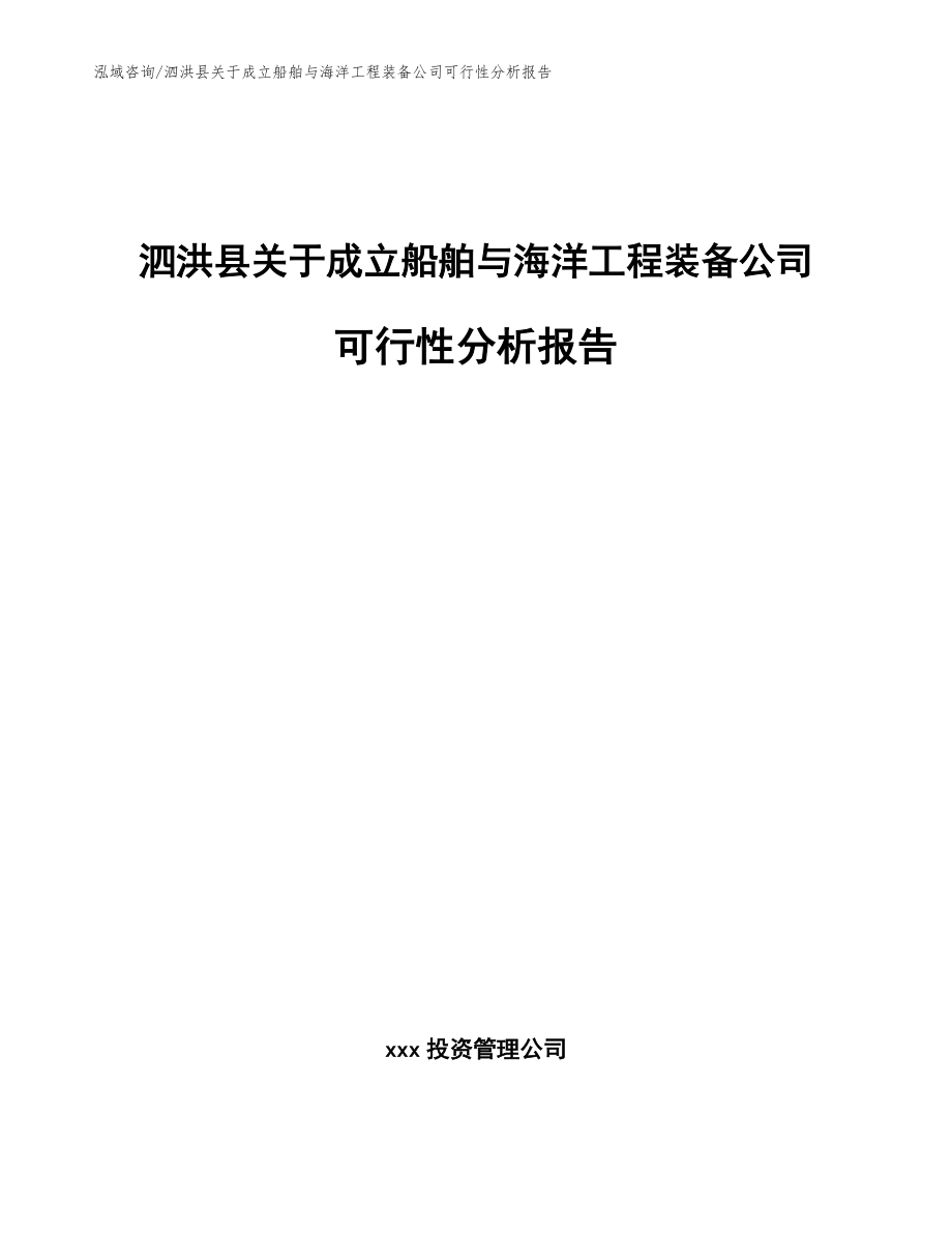 泗洪县关于成立船舶与海洋工程装备公司可行性分析报告【范文参考】_第1页