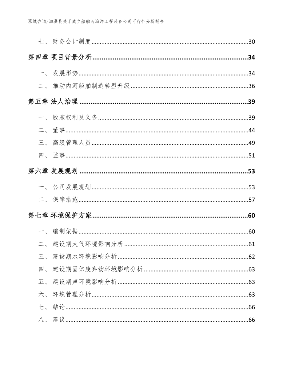 泗洪县关于成立船舶与海洋工程装备公司可行性分析报告【范文参考】_第3页