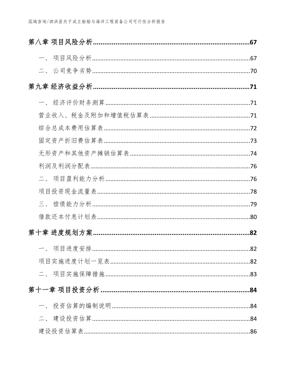 泗洪县关于成立船舶与海洋工程装备公司可行性分析报告【范文参考】_第4页