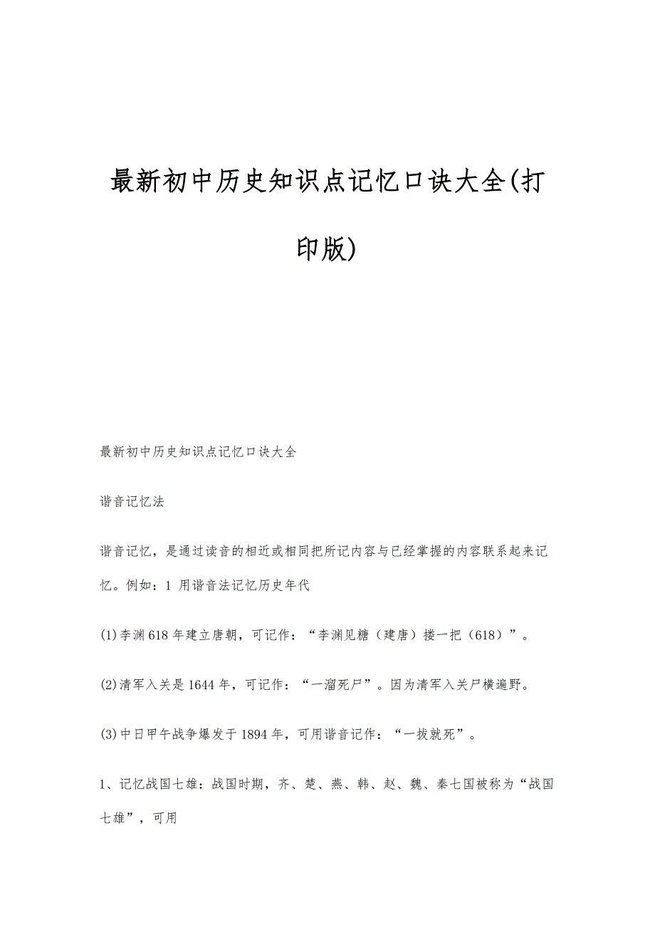 初中历史知识点记忆口诀大全(打印版)_第1页