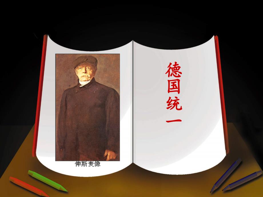 人教版八年级历史下册《德国统一》教学课件_第1页