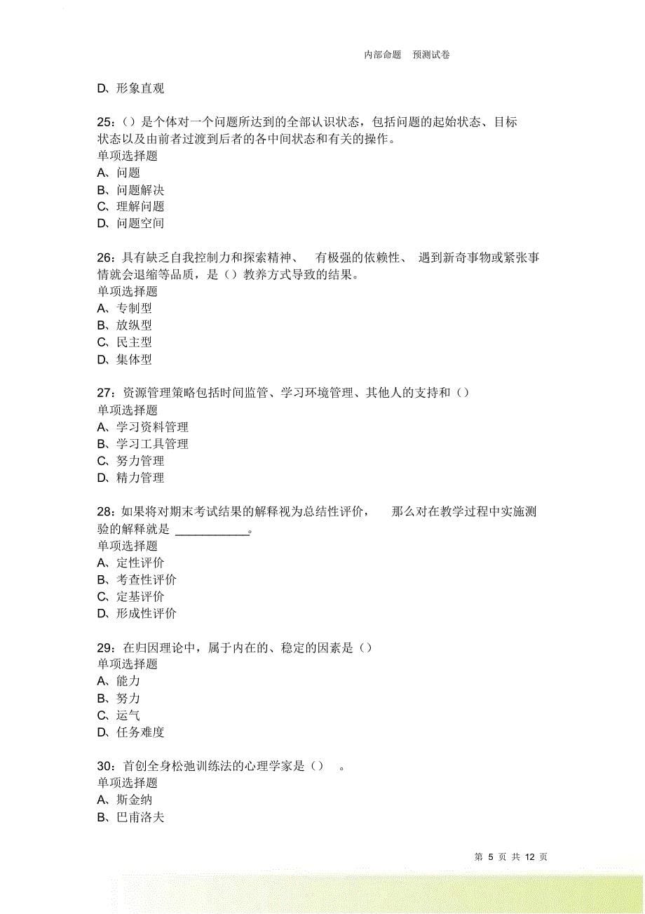 教师招聘《中学教育心理学》通关试题每日练3980卷4.doc_第5页