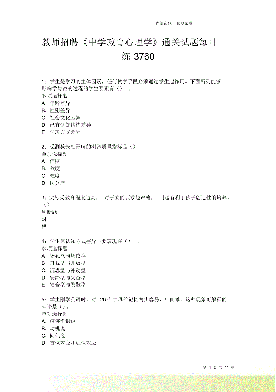 教师招聘《中学教育心理学》通关试题每日练3760卷1.doc_第1页