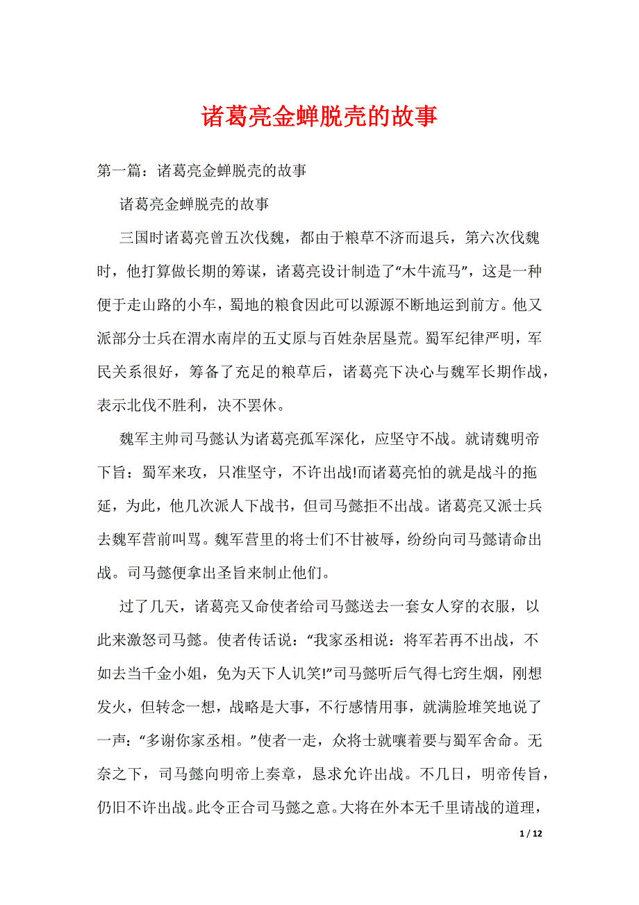 《诸葛亮金蝉脱壳的故事》_第1页