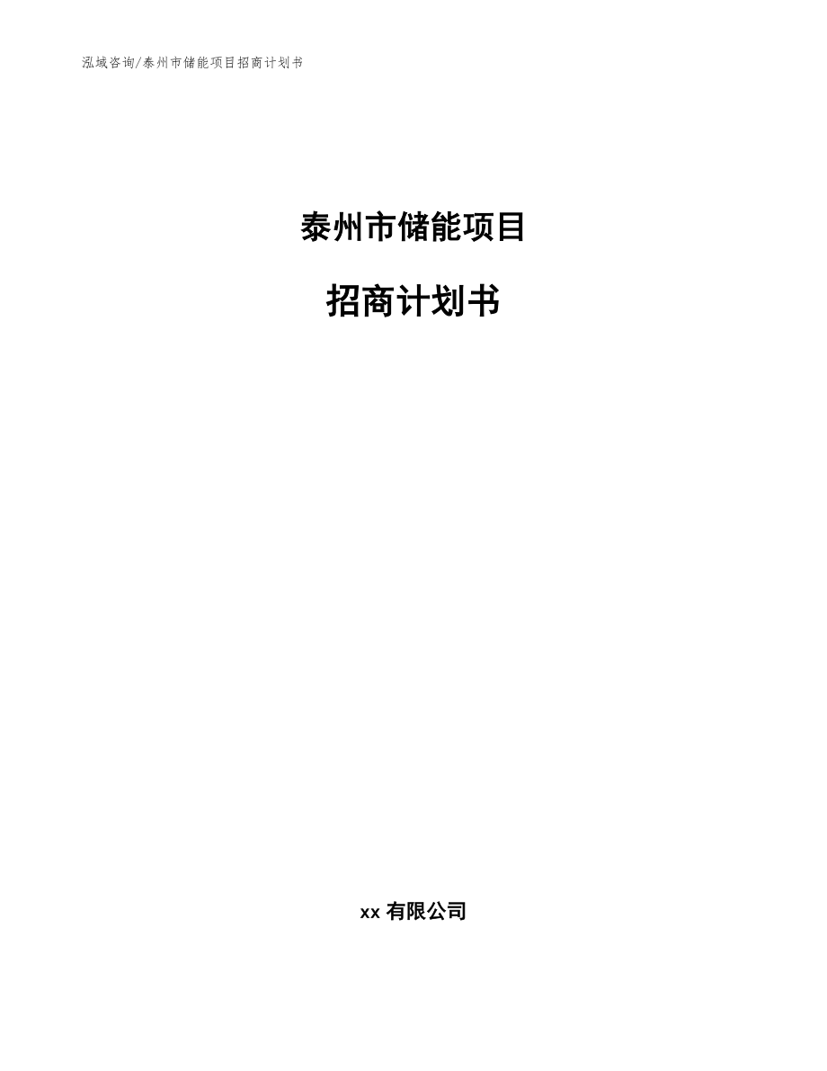 泰州市储能项目招商计划书（参考模板）_第1页