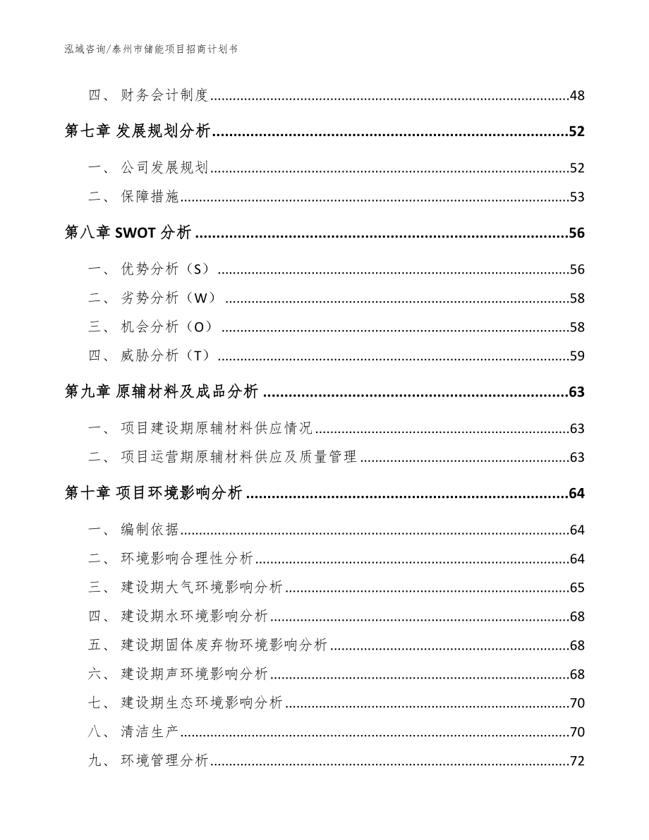 泰州市储能项目招商计划书（参考模板）_第4页