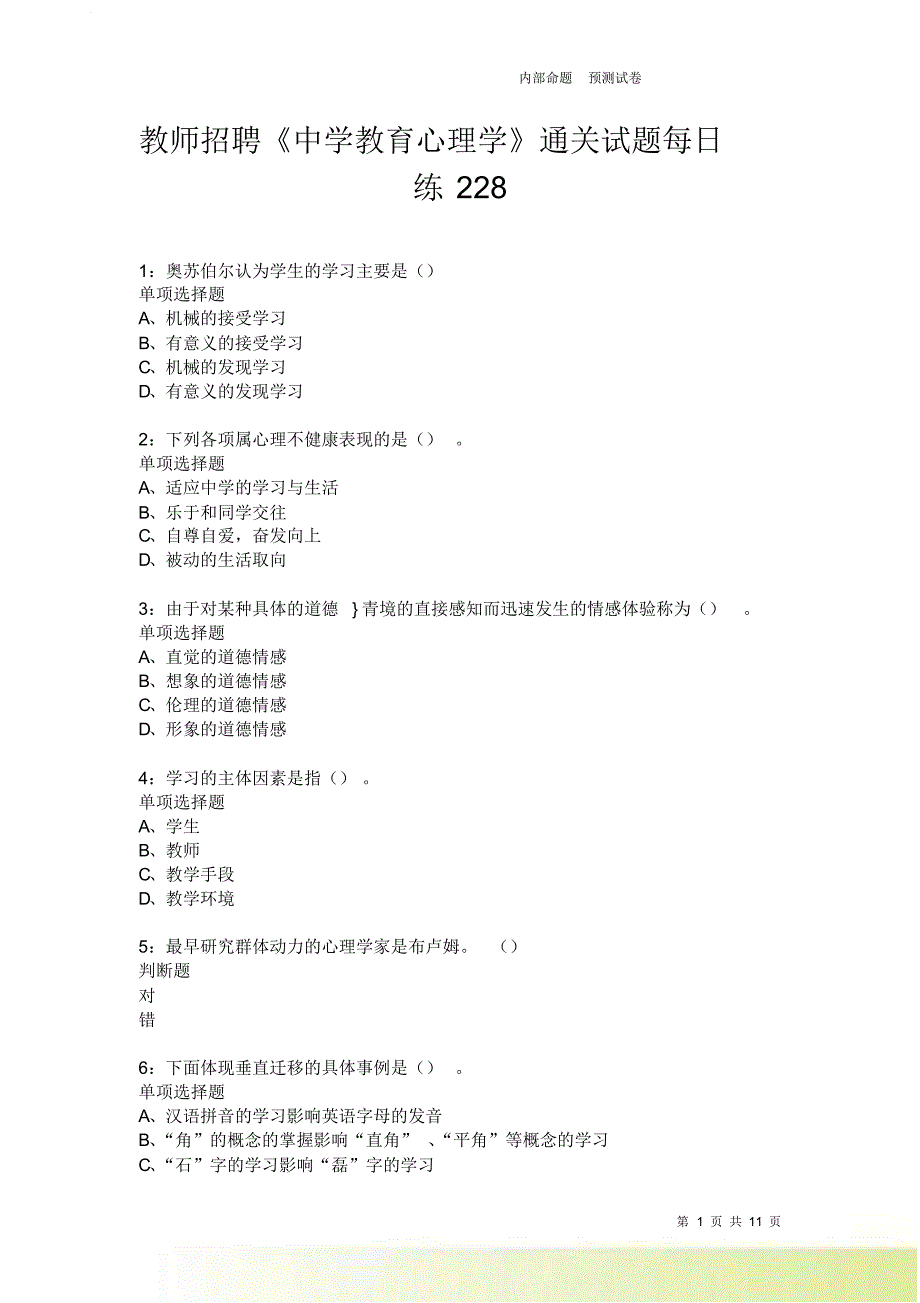 教师招聘《中学教育心理学》通关试题每日练228.doc_第1页