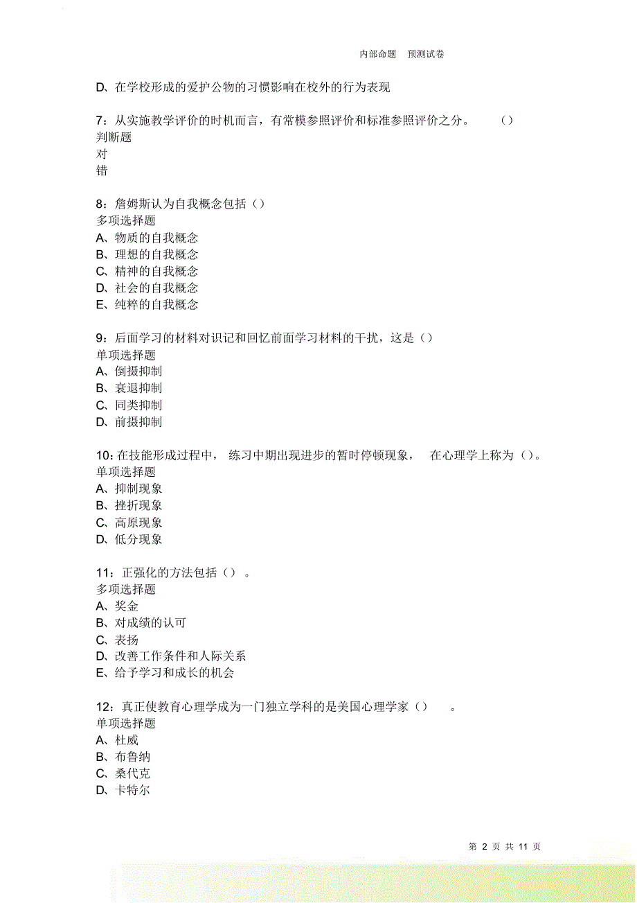 教师招聘《中学教育心理学》通关试题每日练228.doc_第2页