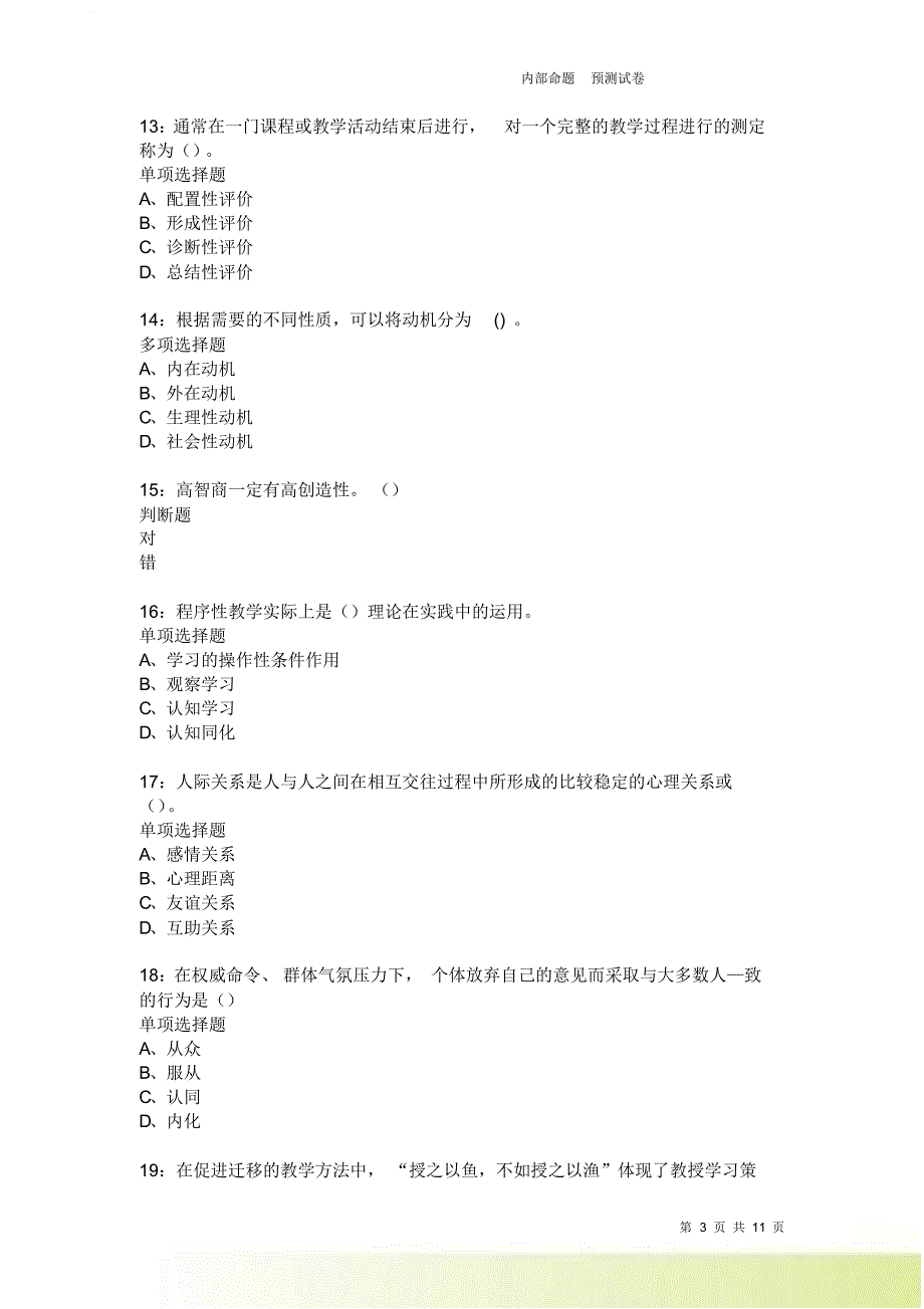 教师招聘《中学教育心理学》通关试题每日练228.doc_第3页