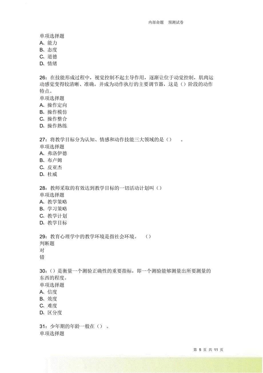 教师招聘《中学教育心理学》通关试题每日练228.doc_第5页