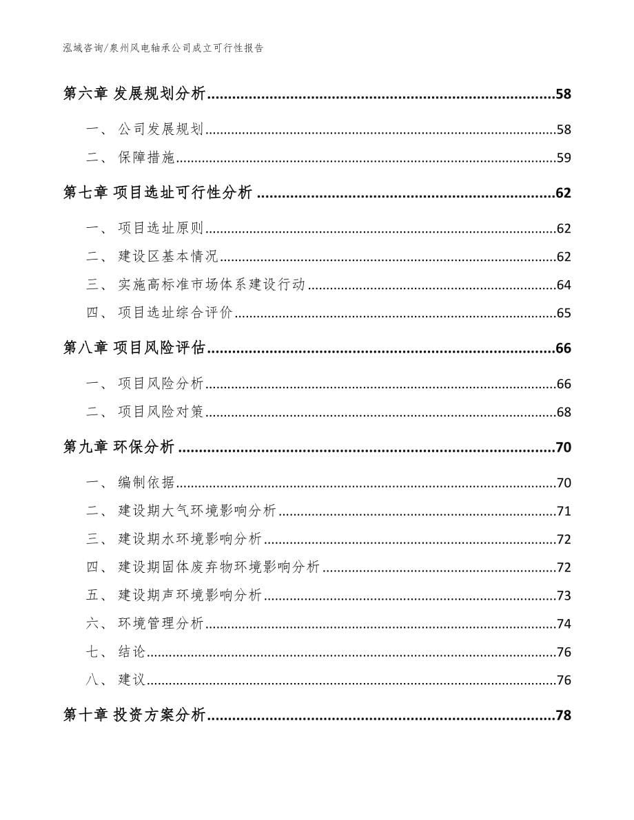 泉州风电轴承公司成立可行性报告模板范文_第5页