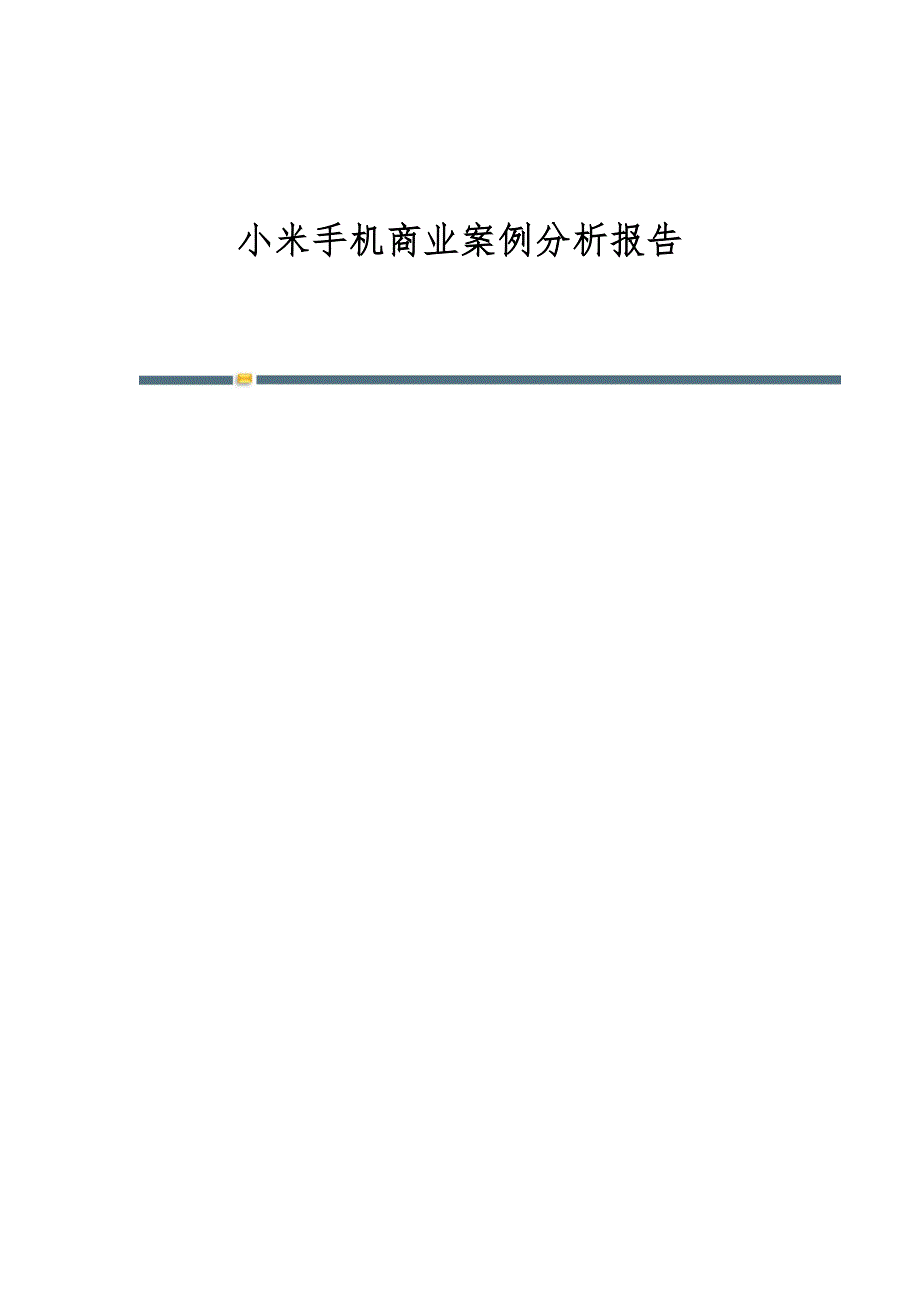 小米手机商业案例分析报告_第1页