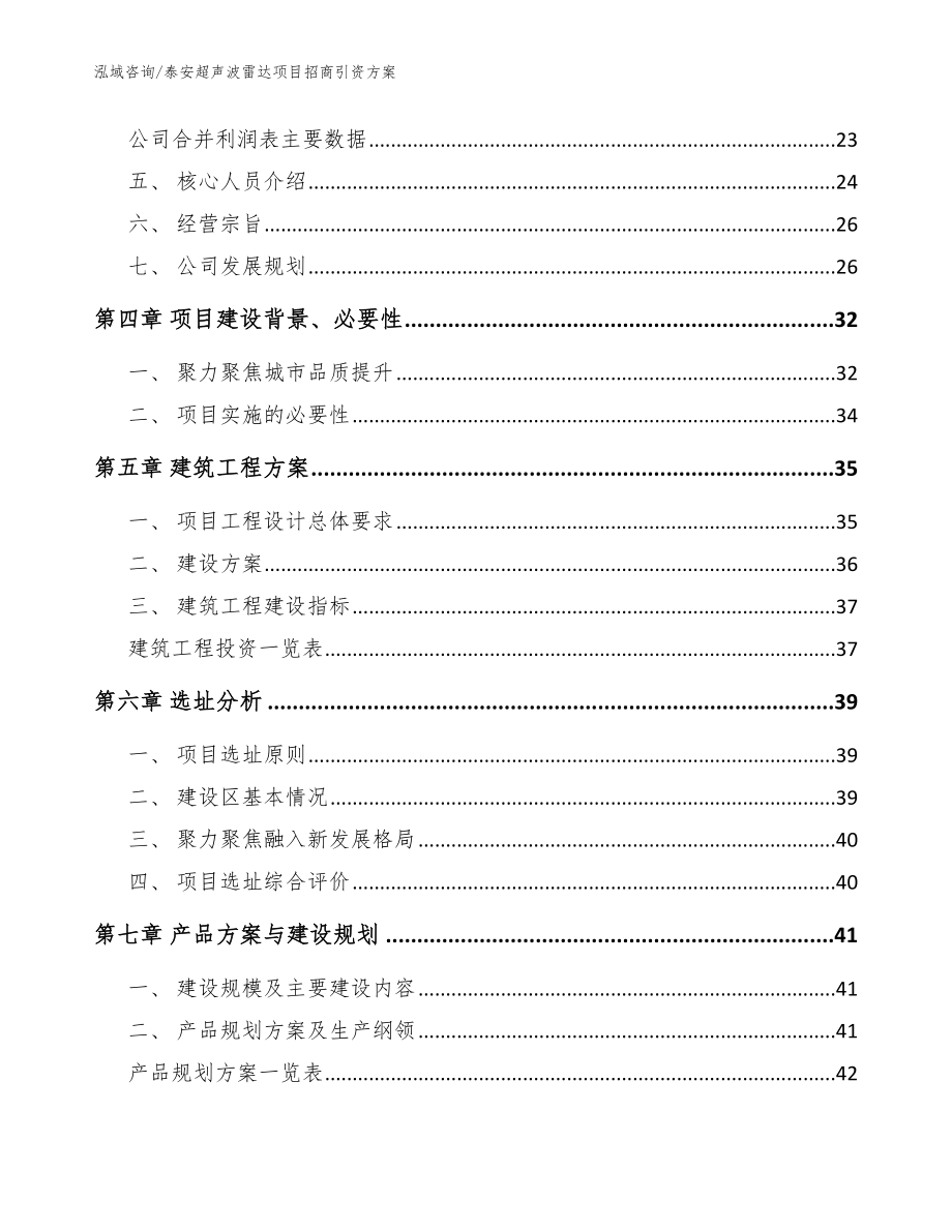 泰安超声波雷达项目招商引资方案_参考范文_第3页